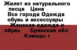 Жилет из натурального песца › Цена ­ 14 000 - Все города Одежда, обувь и аксессуары » Женская одежда и обувь   . Брянская обл.,Клинцы г.